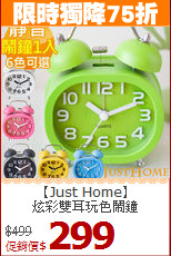 【Just Home】 <br>炫彩雙耳玩色鬧鐘