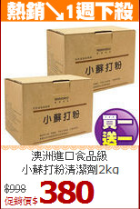 澳洲進口食品級 <br>小蘇打粉清潔劑2kg