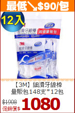 【3M】細滑牙線棒<BR>量販包148支*12包