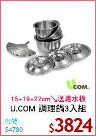 U.COM 調理鍋3入組