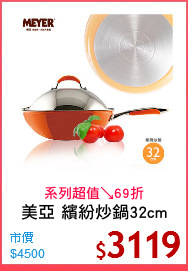 美亞 繽紛炒鍋32cm