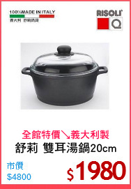 舒莉 雙耳湯鍋20cm