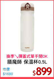 膳魔師 保溫杯0.5L