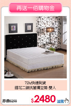 72hr快速到貨<BR>緹花二線抗菌獨立筒-雙人