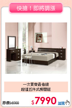 一次買齊最省錢<BR>超值五件式房間組