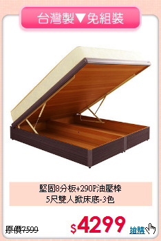 堅固8分板+290P油壓棒<BR>5尺雙人掀床底-3色