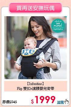 【Infantino】<BR>Flip 雙扣+護腰嬰兒背帶