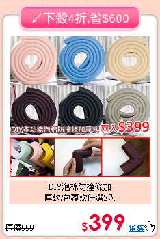 DIY泡棉防撞條加<br>厚款/包覆款任選2入