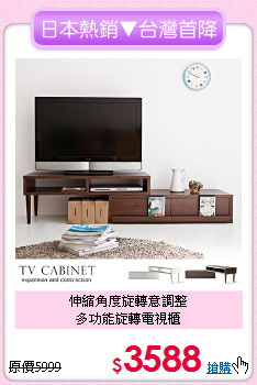 伸縮角度旋轉意調整<BR>多功能旋轉電視櫃