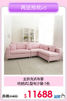 全拆洗式布套<BR>收納式L型布沙發-5色