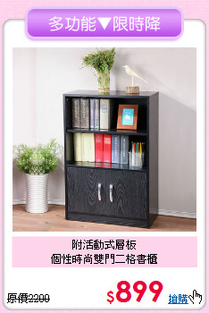 附活動式層板<BR>個性時尚雙門二格書櫃