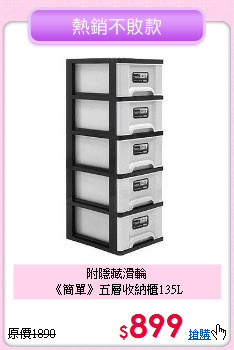 附隱藏滑輪<BR>《簡單》五層收納櫃135L