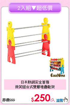 日本熱銷安全首推<BR>微笑組合式雙層堆疊鞋架