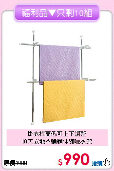 掛衣桿高低可上下調整<BR>頂天立地不鏽鋼伸縮曬衣架