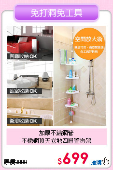 加厚不鏽鋼管<BR>不銹鋼頂天立地四層置物架