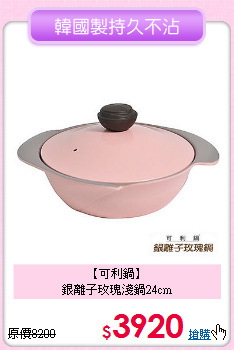 【可利鍋】<BR>
銀離子玫瑰淺鍋24cm