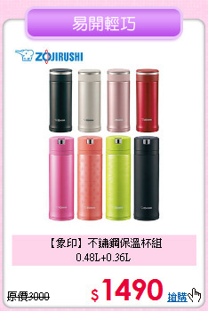 【象印】不鏽鋼保溫杯組<BR>
0.48L+0.36L