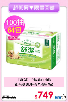 【舒潔】拉拉柔白抽取<br>衛生紙100抽(8包x8串/箱)