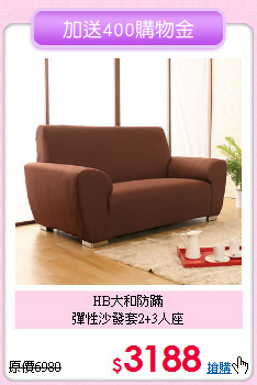 HB大和防蹣<BR>彈性沙發套2+3人座