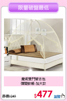 魔術雙門蒙古包<BR>彈開蚊帳-加大款