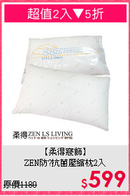 【柔得寢飾】<BR>ZEN防?抗菌壓縮枕2入