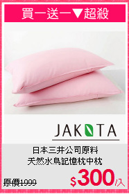 日本三井公司原料<BR>天然水鳥記憶枕中枕