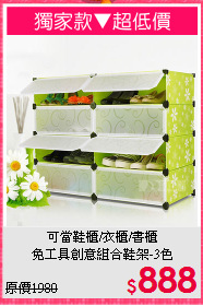 可當鞋櫃/衣櫃/書櫃<BR>免工具創意組合鞋架-3色
