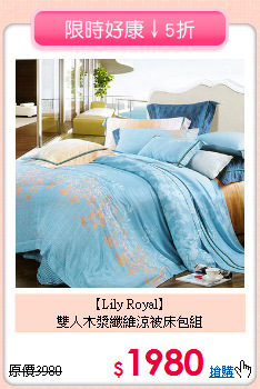 【Lily Royal】<br>雙人木漿纖維涼被床包組