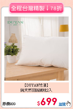 【DUYAN竹漾】<BR>純天然羽絲絨枕2入