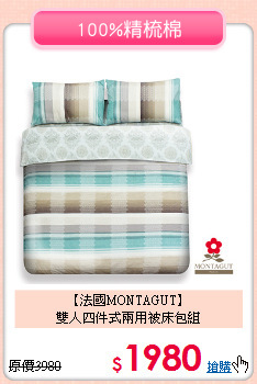 【法國MONTAGUT】<BR>雙人四件式兩用被床包組
