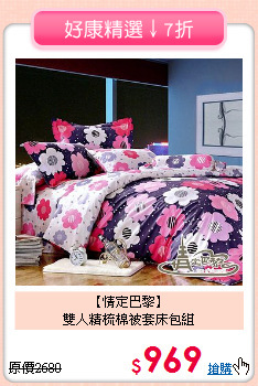 【情定巴黎】<br>雙人精梳棉被套床包組