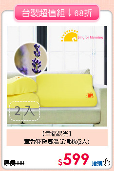 【幸福晨光】<BR>薰香釋壓感溫記憶枕(2入)