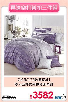 【IN HOUSE防蹣寢具】<BR>雙人四件式薄被套床包組