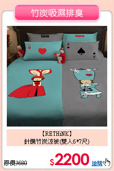 【RETHiNK】<BR>針織竹炭涼被(雙人6*7尺)
