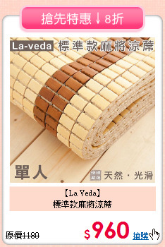 【La Veda】<br>標準款麻將涼蓆