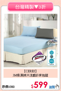 【CERES】<BR>3M吸濕排汗涼感紗床包組