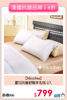 【Microban】<br>壓花抗菌舒眠羊毛枕-2入