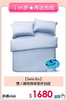 【Saebi-Rer】<br>雙人精梳棉被套床包組