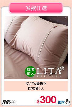 《LITA麗塔》<br>長枕套2入
