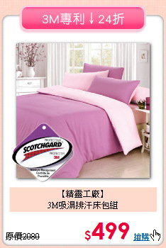 【精靈工廠】<BR>3M吸濕排汗床包組