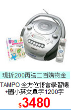 TAMPO 全方位語言學習機<BR>
+國小英文單字1200字