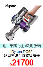 Dyson DC62 <BR>
輕型無線手持式吸塵器