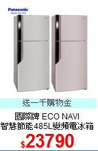 國際牌 ECO NAVI<BR>
智慧節能485L變頻電冰箱