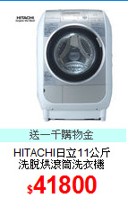 HITACHI日立11公斤<BR>
洗脫烘滾筒洗衣機