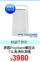 美國Frigidaire觸控式<BR>
13L清淨除濕機