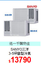 SANYO三洋<BR>
3-5坪窗型冷氣