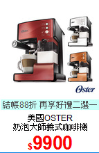 美國OSTER<BR>
奶泡大師義式咖啡機