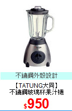 【TATUNG大同】<BR>
不鏽鋼玻璃杯果汁機