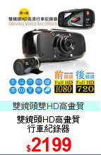 雙鏡頭HD高畫質<BR>
行車紀錄器