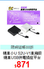 機車小U S2U-V1車廂版<BR>
機車USB供電插座平台